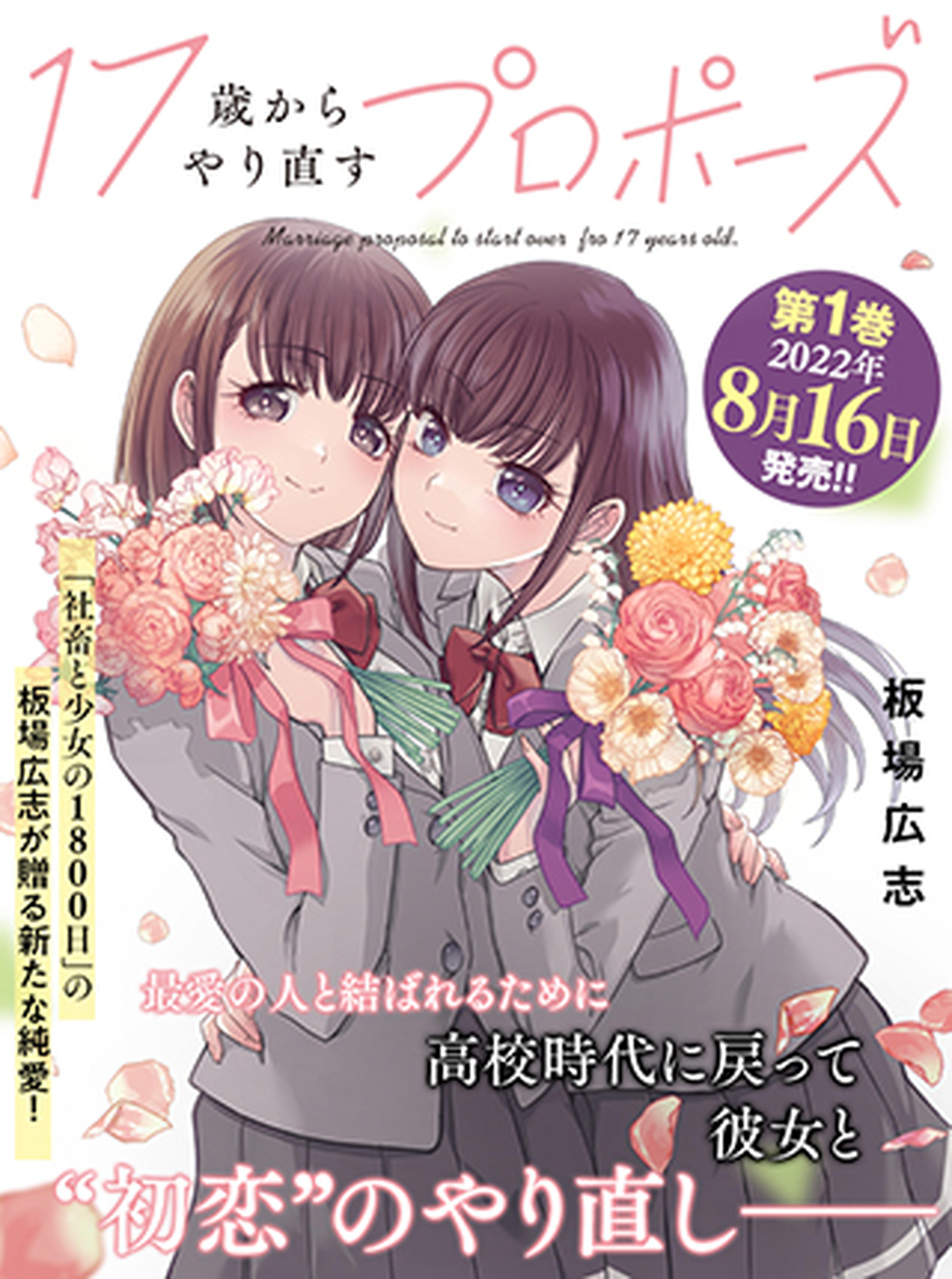 17歳からやり直すプロポーズ - pixivコミック