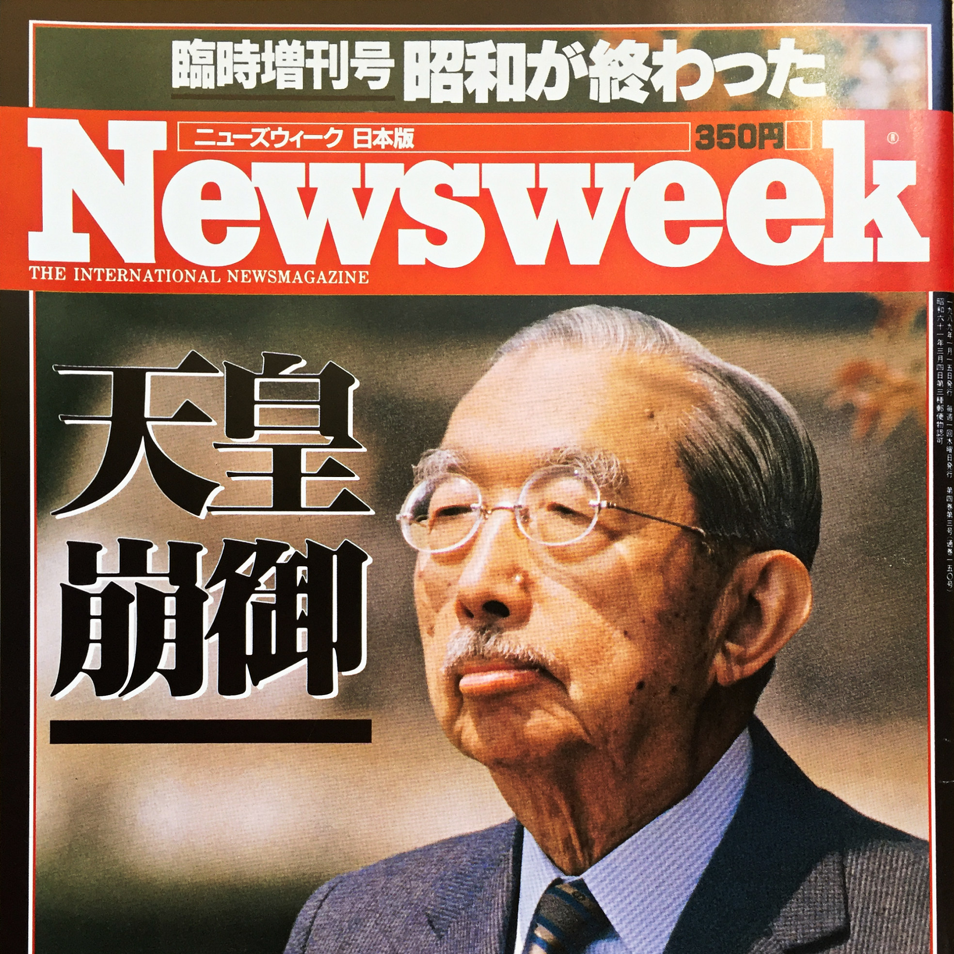 昭和天皇崩御】昭和最後の日 ＆ 平成最初の日の頃の臨時増刊号、緊急