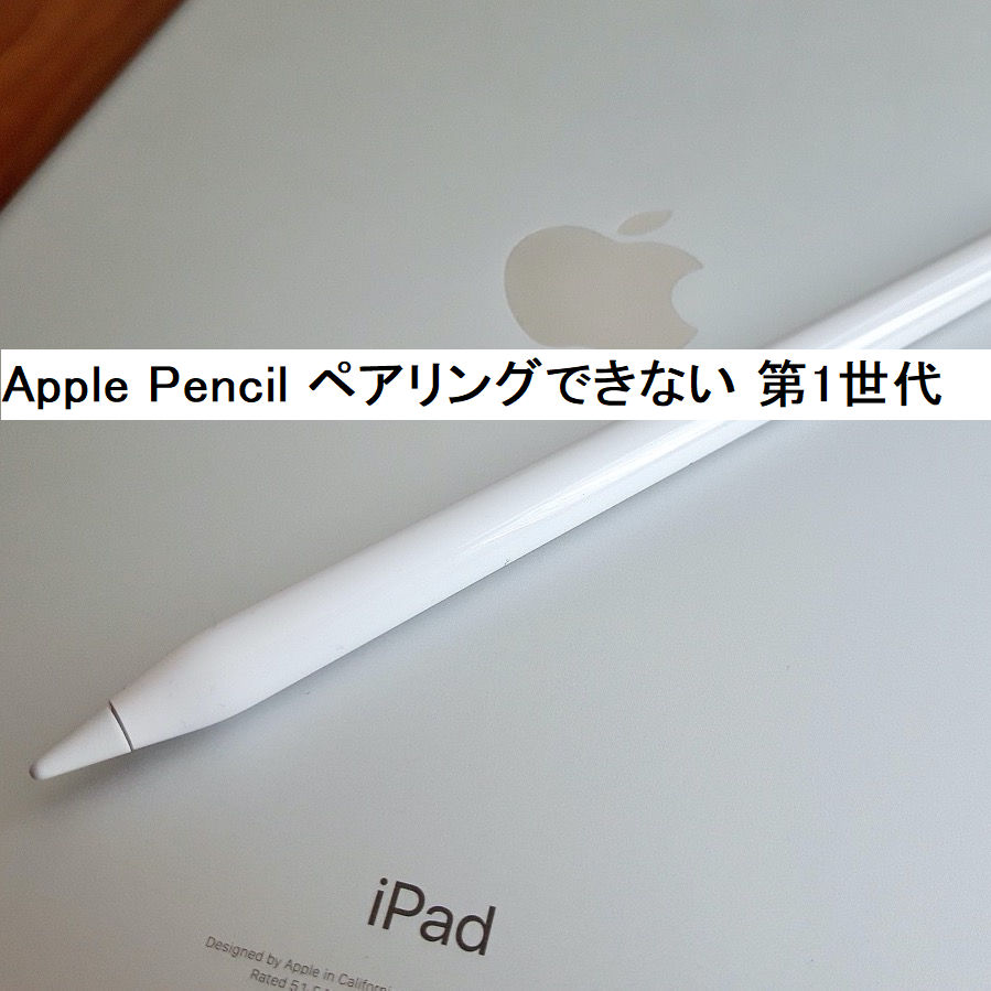 apple pencil 第1世代