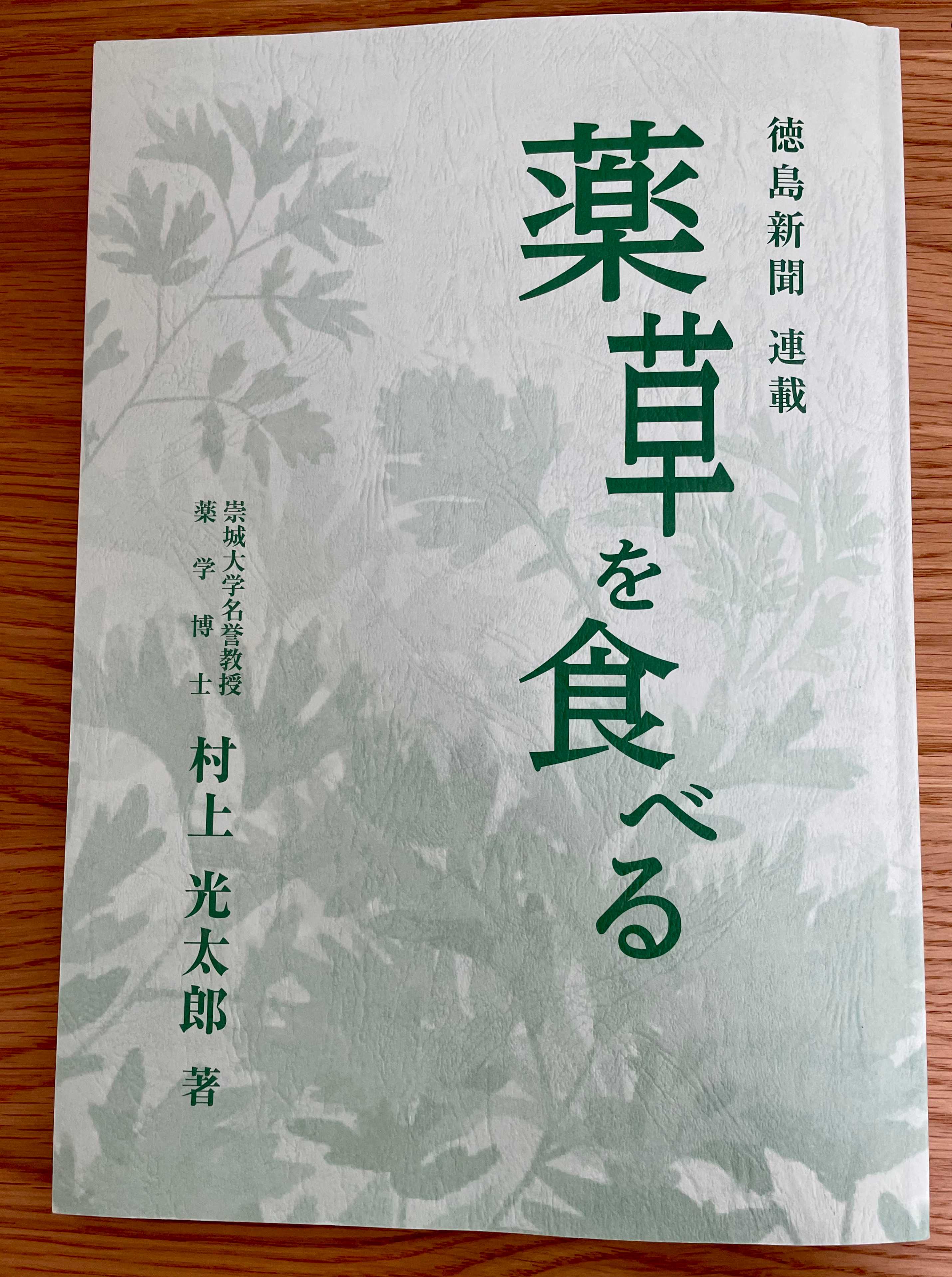 村上光太郎の「薬草を食べる」ドクダミの薬効・食べ方