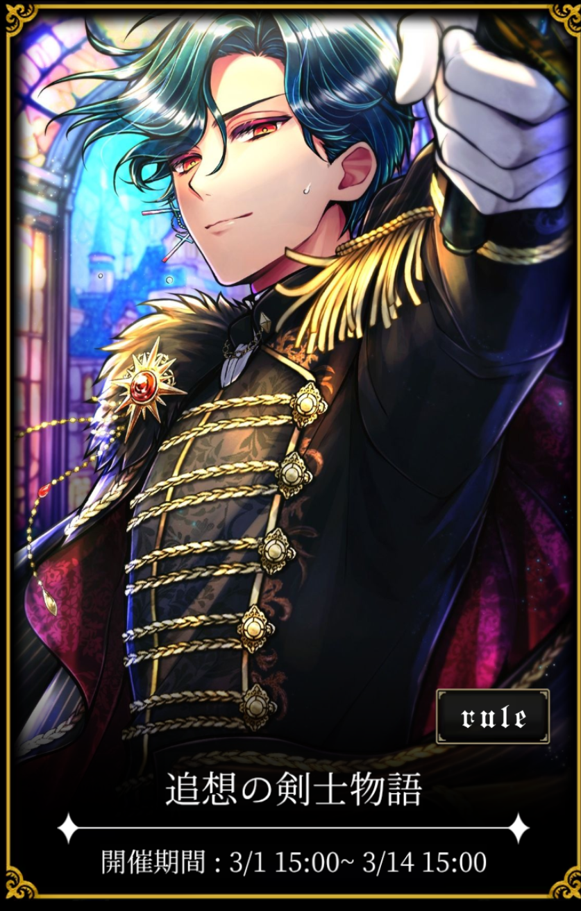 悪魔執事と黒い猫 ｲﾍﾞｽﾄ 2025.3「追想の剣士物語」まとめ＆感想 - あく