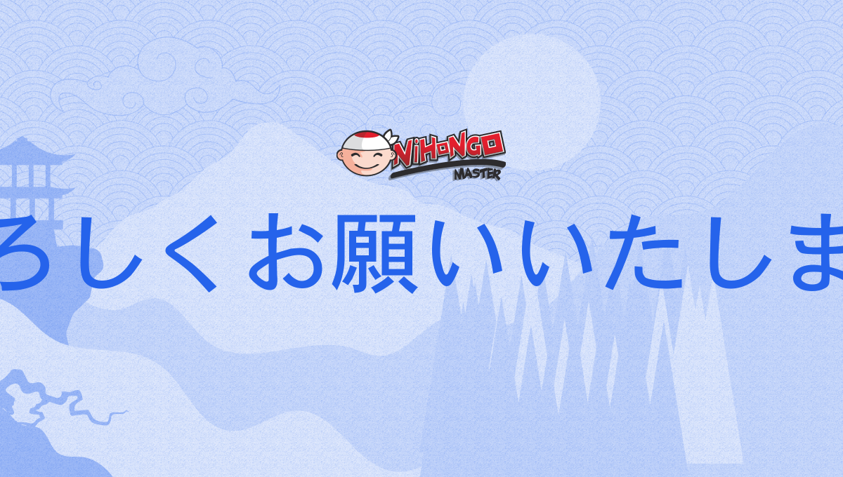 よろしくお願いいたします, 宜しくお願い致します, よろしくおねがい