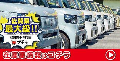 プチモ・軽未使用車専門店｜軽自動車買うなら佐賀・長崎最大級500台在庫