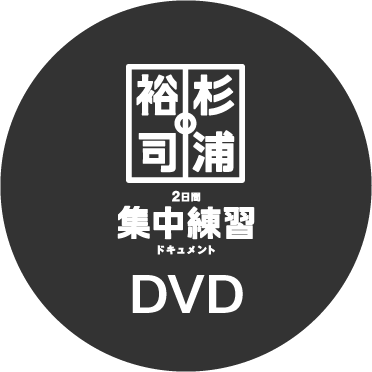 杉浦裕司 2日間集中練習 ドキュメントDVD