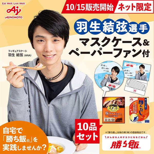 羽生結弦！味の素「勝ち飯」セットまとめ！アピタ・ピアゴで販売！最新