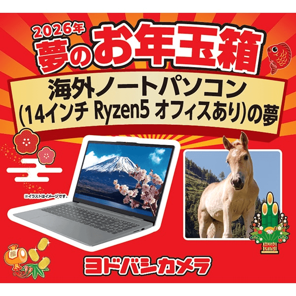 ヨドバシ福袋『ノートパソコン』お年玉箱2026年！ネタバレ中身・総額