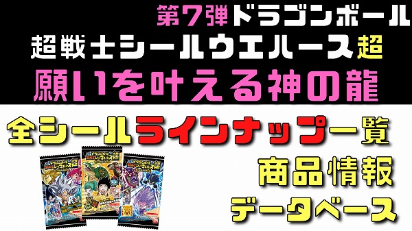 第7弾ドラゴンボール超戦士シールウエハース超 願いを叶える神の龍 全