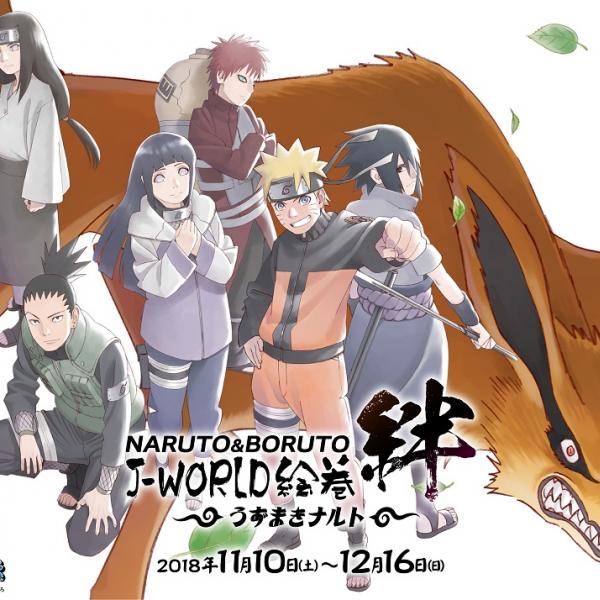 NARUTO-ナルト-』J-WORLDで“友との絆”テーマのイベント開催 忍戦ツアー