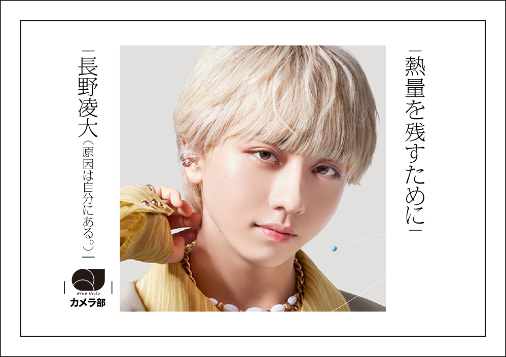 臨時復活！QJカメラ部】原因は自分にある。長野凌大「僕にとっての