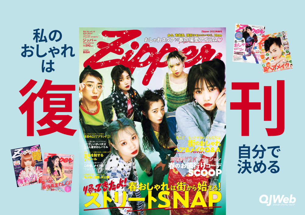 写真3/10枚目）伝説のファッション誌『Zipper』が復刊する理由。「私の