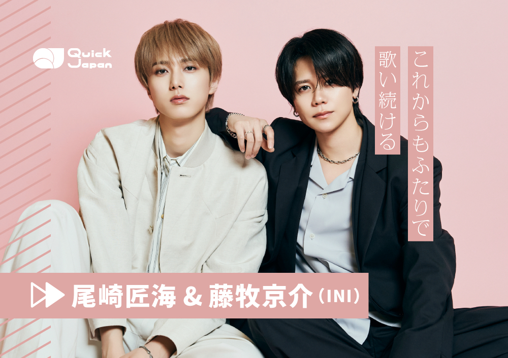 INI“おざまき”＝尾崎匠海 & 藤牧京介、ふたりのケミストリーから生まれ