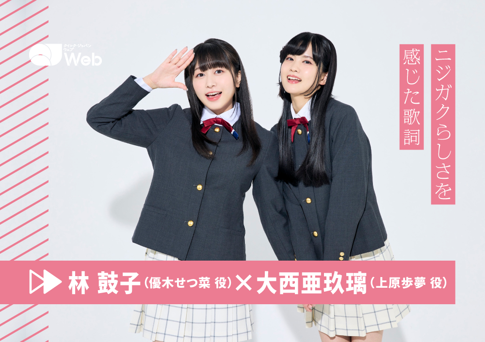 みんなで歌うとは？」大西亜玖璃と林鼓子が考える『ニジガク』のテーマ