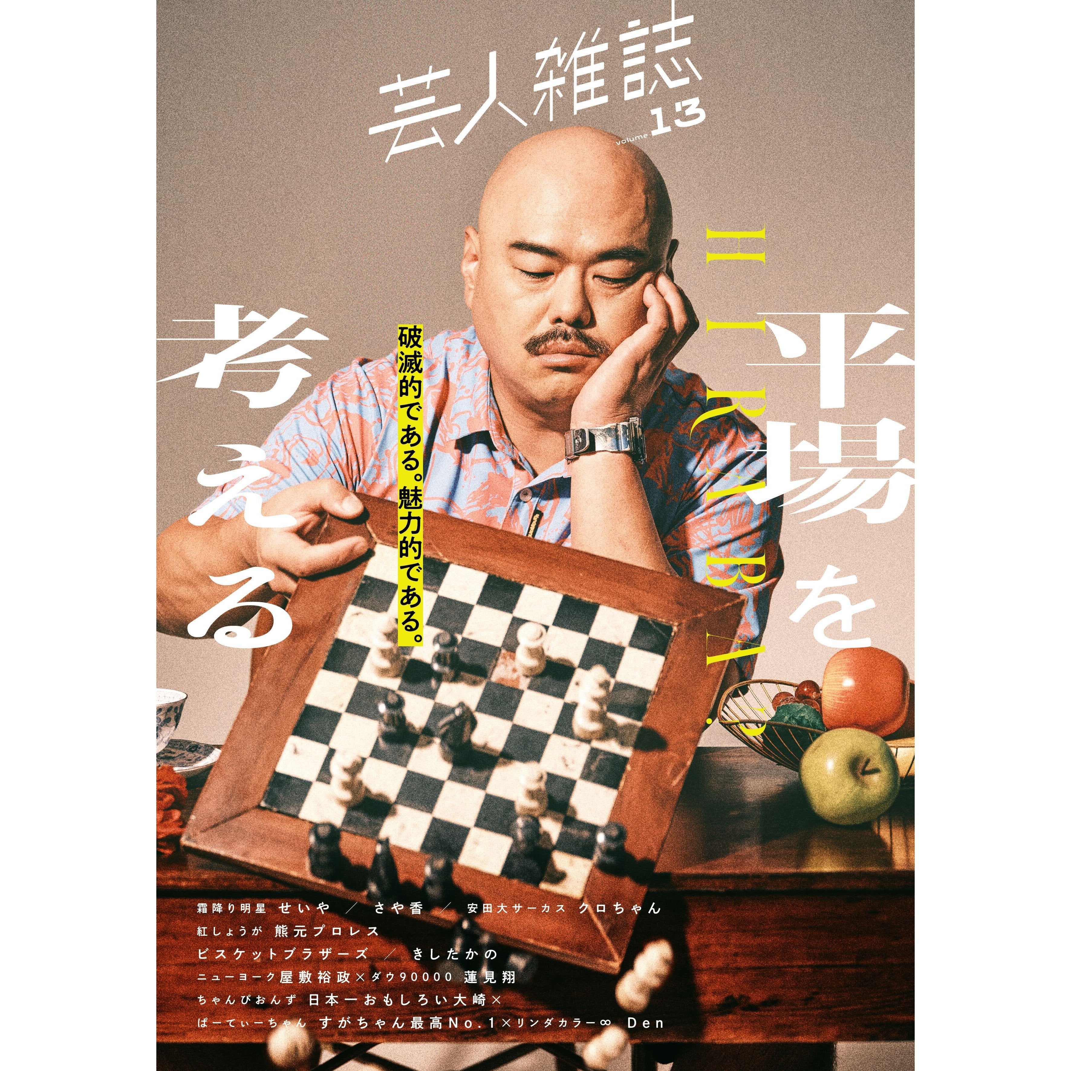 芸人雑誌 volume13』（表紙：クロちゃん） – QJストア