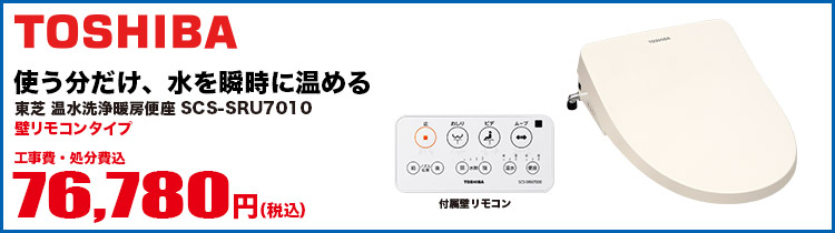 TOSHIBA瞬間式温水洗浄便座 袖付き・壁リモコンタイプ