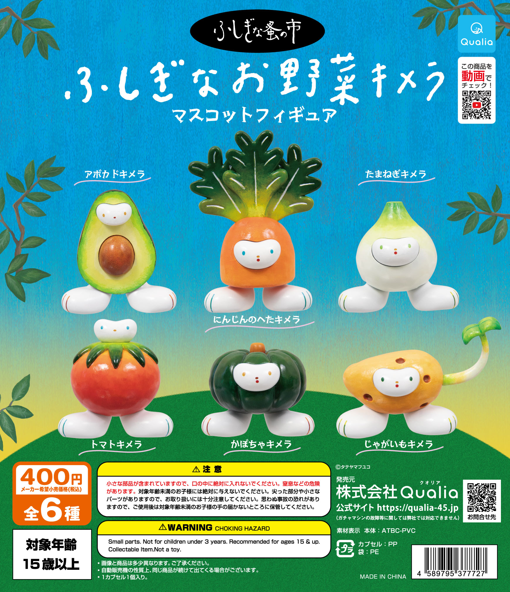 ふしぎな蚤の市 ふしぎなお野菜キメラ マスコットフィギュア | Qualia