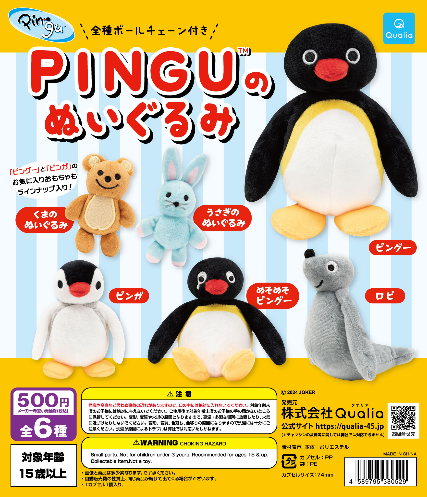 PINGU™のぬいぐるみ | Qualia