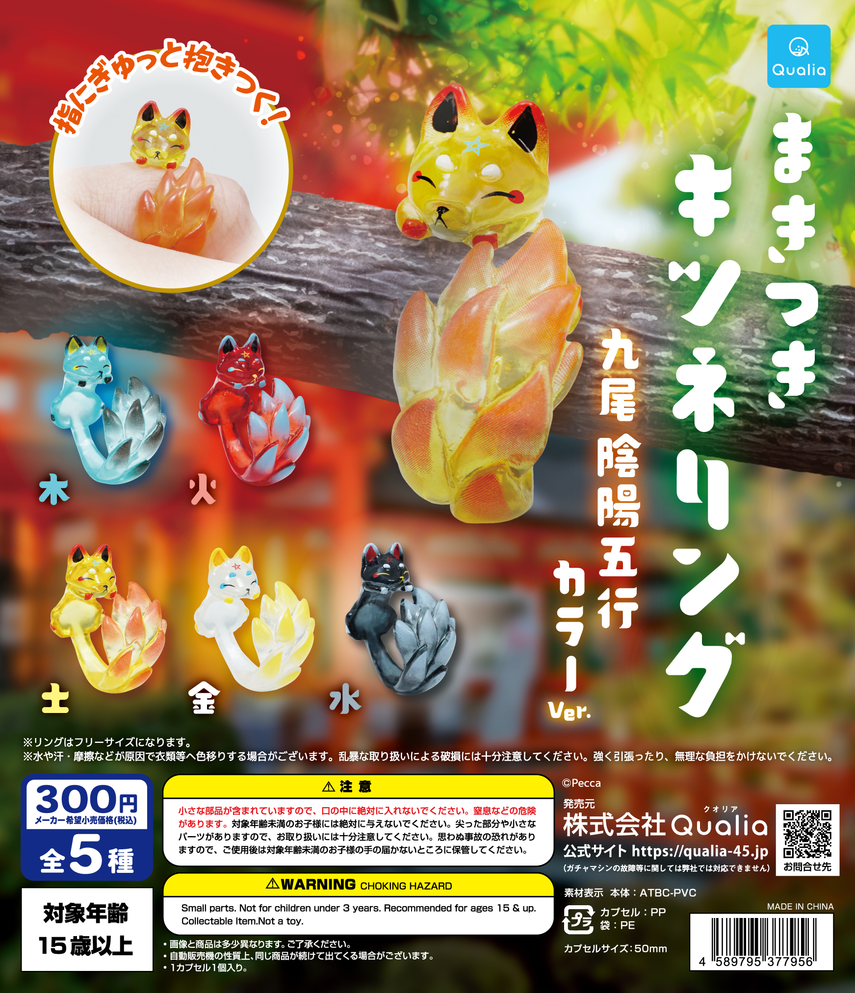まきつきキツネリング 九尾陰陽五行カラーver. | Qualia