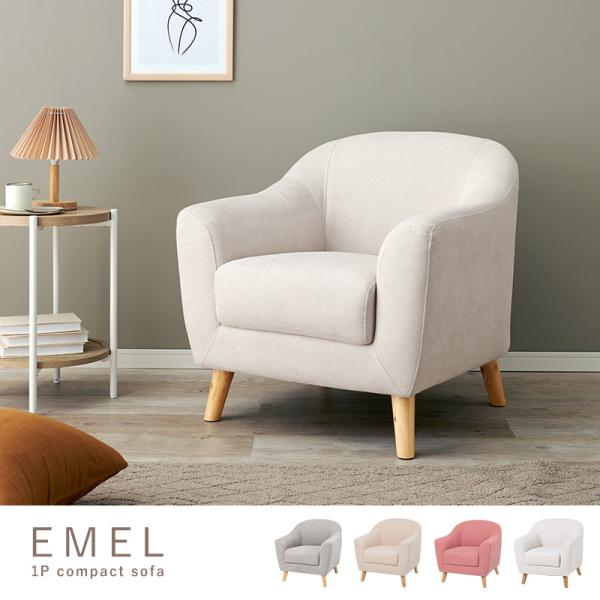 ソファ 1人掛け [幅70] 脚取り外し可能 Emel | おしゃれな家具
