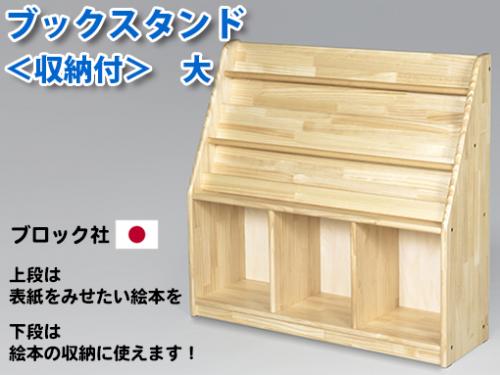 木のおもちゃ カルテット / 【国産木製家具】ブックスタンド<収納付