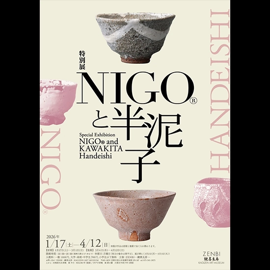 NIGOと半泥子 図録 NIGOと半泥子 図録 石水博物館 ニゴ Nigo 川喜田半