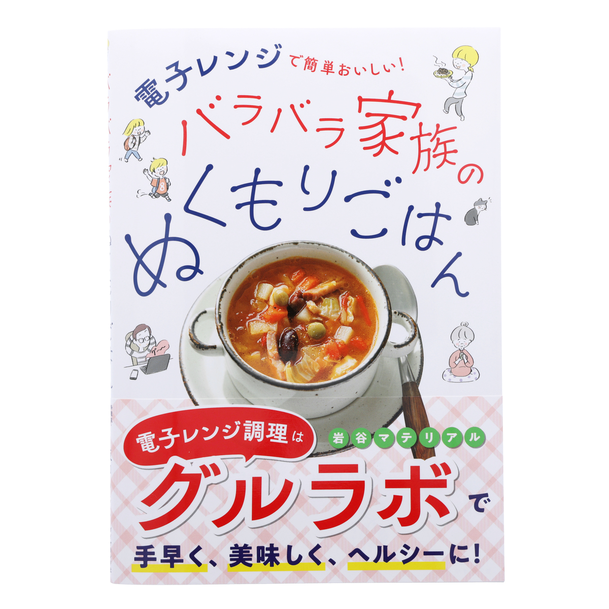 イワタニ グルラボコランダーマルチセットプレミアム レシピブック付