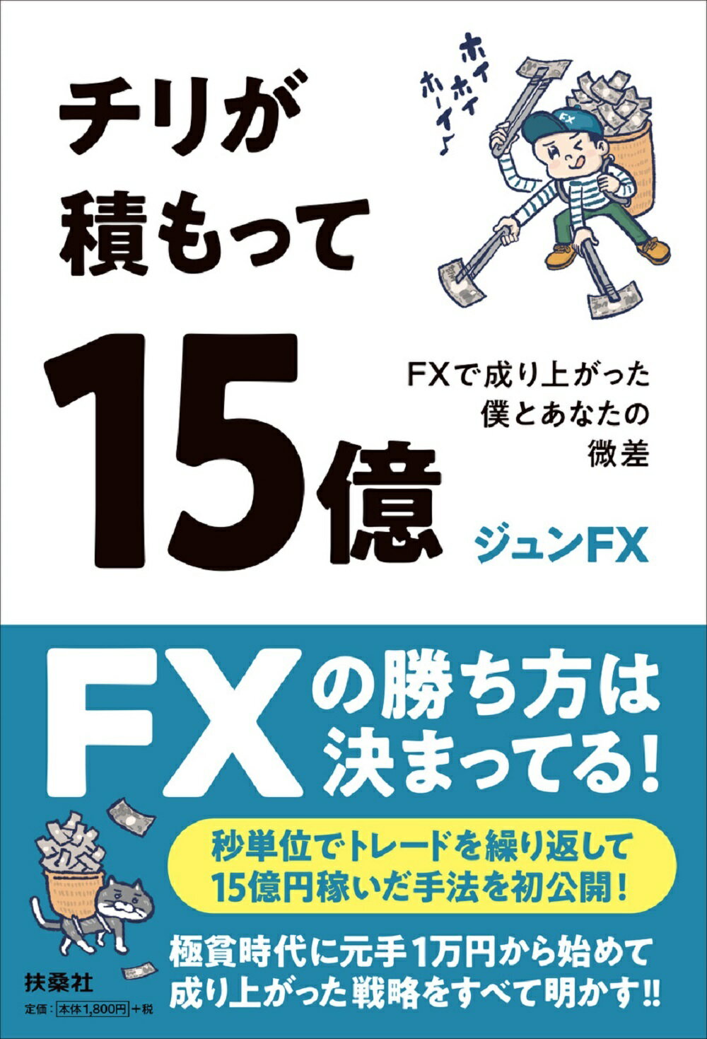 楽天市場】扶桑社 チリが積もって15億 FXで成り上がった僕とあなた