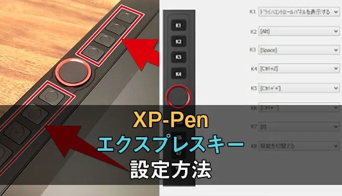 図解】XPPenのエクスプレスキーの設定方法をわかりやすく解説！ | テラ