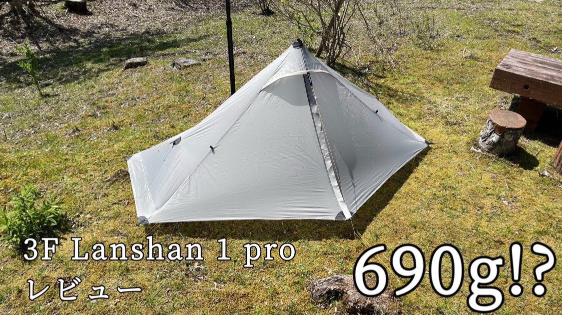 690g！？】超軽量テントレビュー 3F Lanshan 1 pro – モノクロうさぎ