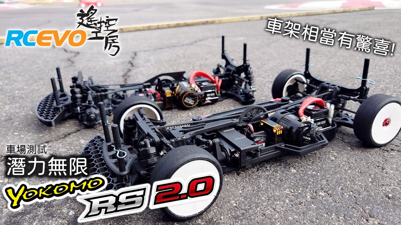 RCEVOLUTION □【テストレポート】ヨコモ ルーキースピード RS2.0 – ら