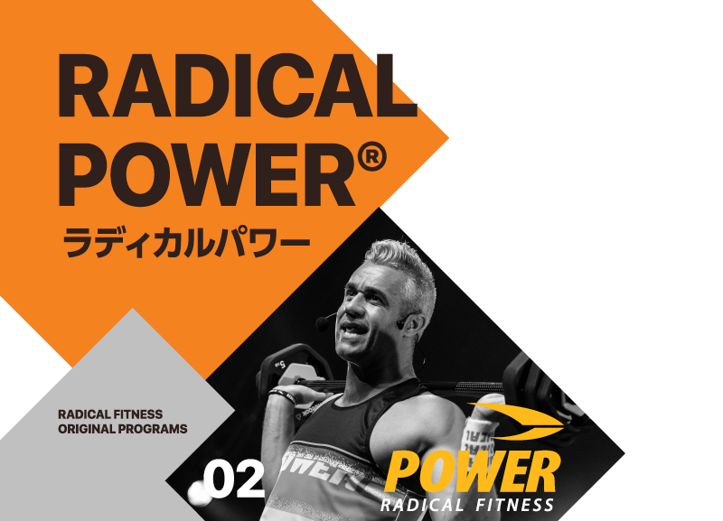 POWER | ラディカルフィットネスジャパン
