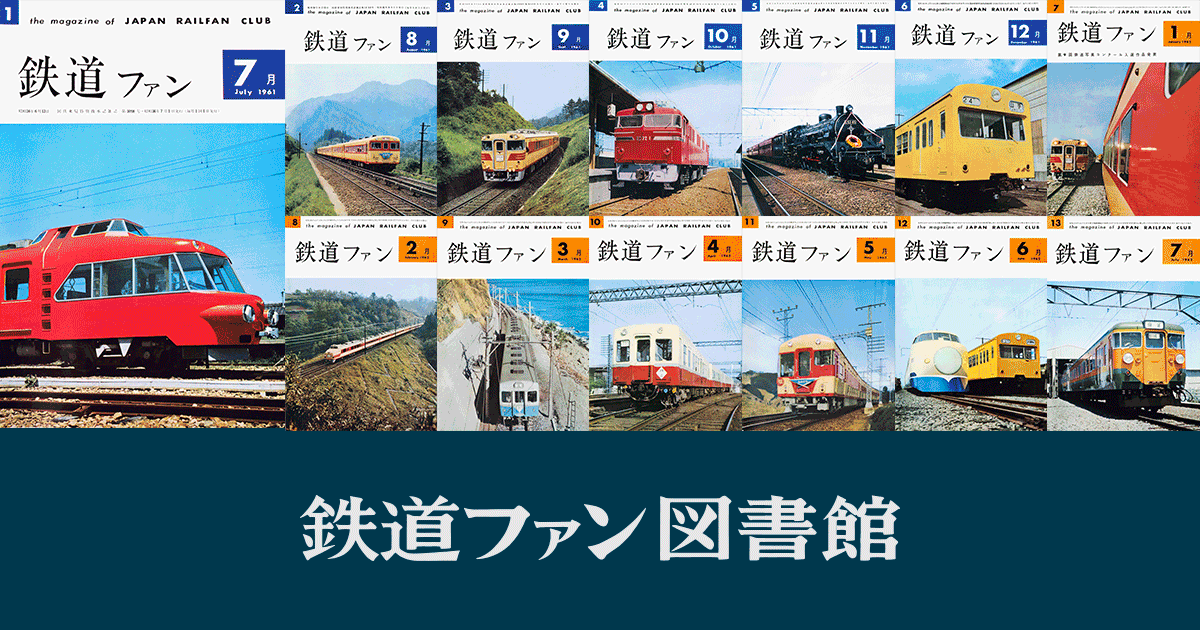 2013年の月刊『鉄道ファン』｜『鉄道ファン図書館』鉄道ファンバック