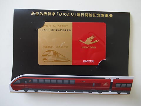 1335.【近鉄】新型名阪特急「ひのとり」運行開始記念乗車券・記念入場