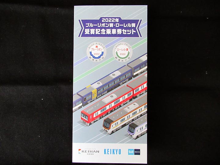 1490.【京急・京阪・東京メトロ】2022年ブルーリボン賞・ローレル賞