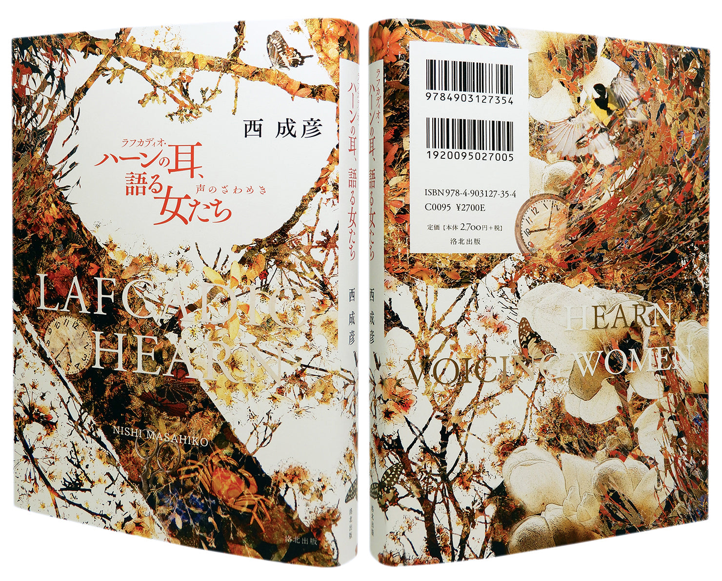 近刊 『ラフカディオ・ハーンの耳、語る女たち――声のざわめき』 西成彦