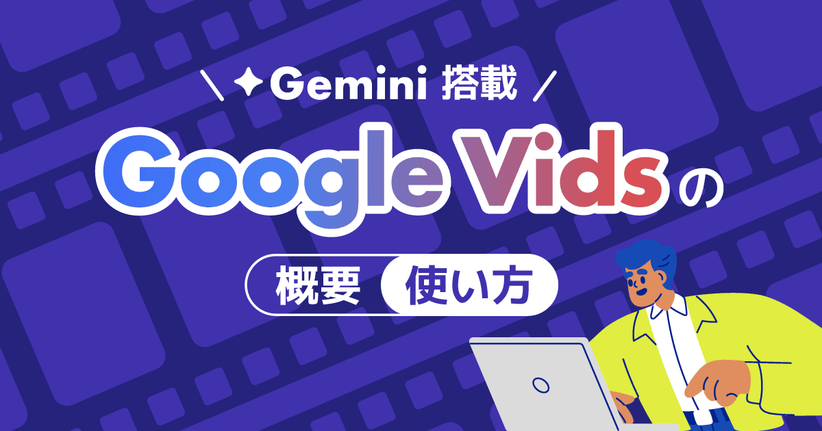 Gemini を搭載した動画制作ツール 「Google Vids」 の概要と使い方
