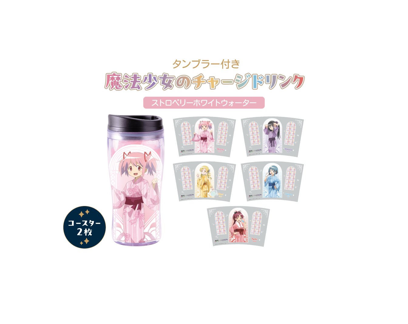 魔法少女まどか☆マギカ×極楽湯・RAKU SPA(らくスパ)コラボキャンペーン