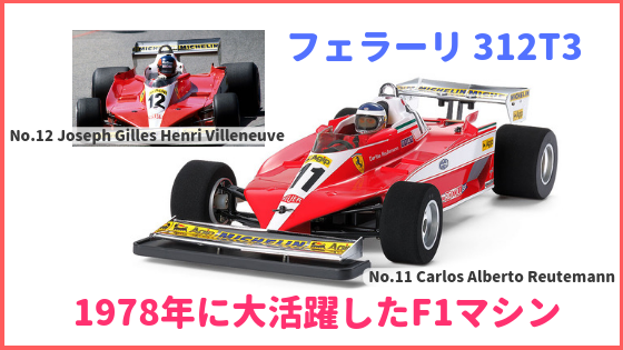 タミヤ1/10RCカー「フェラーリ312T3」ってどんなマシン？（F104W