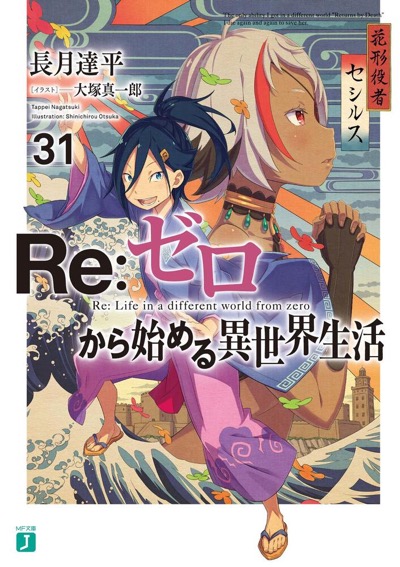 BOOKS | 『Re:ゼロから始める異世界生活』アニメーションポータル