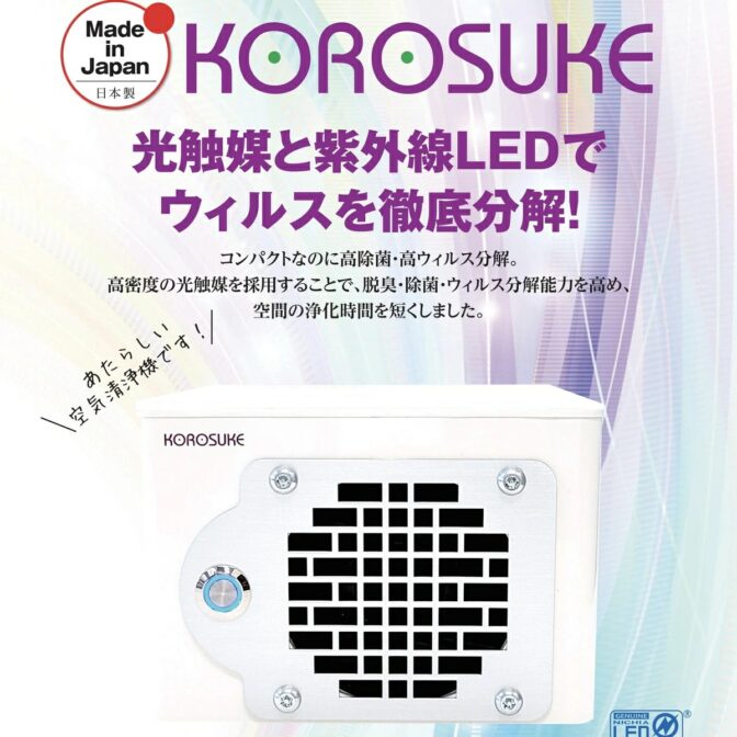 コロスケ (KOROSUKE) カラー：ホワイト】ウイルス対策 高濃度光触媒