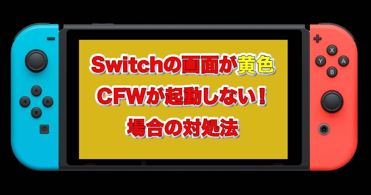 Switchの画面が黄色くなって起動しない場合の対処法 – もぐ淡々
