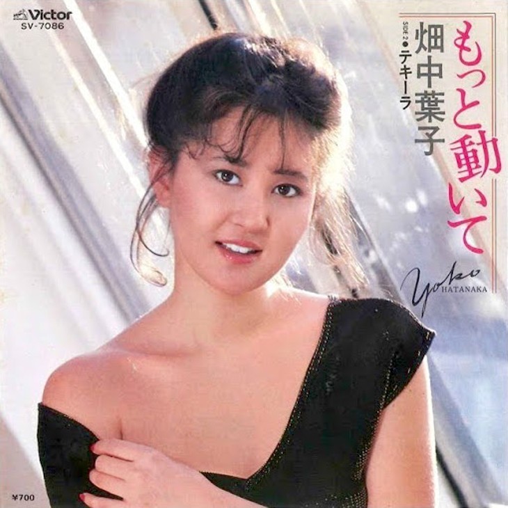 キャンディボイスの源流 ♡ 畑中葉子「もっと動いて」を、もっと聴いて！