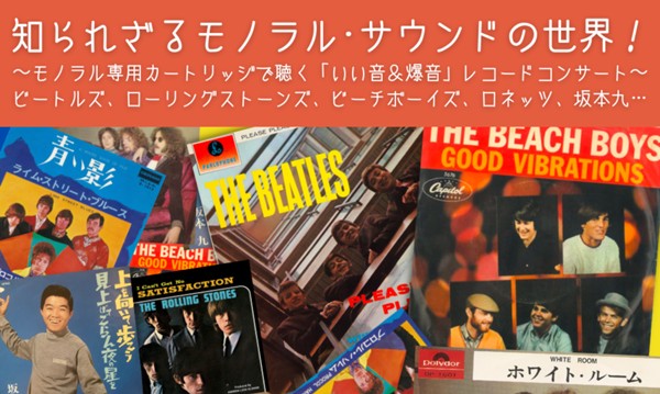 知られざるモノラル・サウンドの世界、ビートルズはステレオに見向き