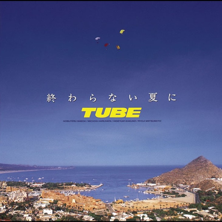 ミリオンヒッツ1994】TUBE「終わらない夏に」湘南サウンドは日本の夏の