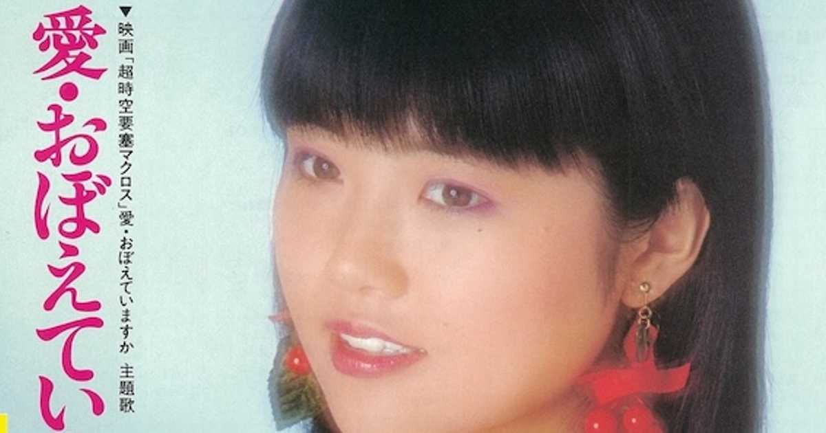 飯島真理「愛・おぼえていますか」時代はまだまだアニソンに対する偏見