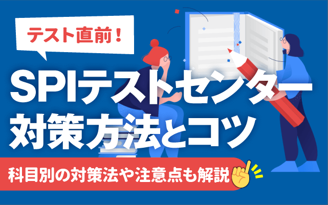完全版】SPIテストセンターの対策方法とコツ | 高得点,直前でできる