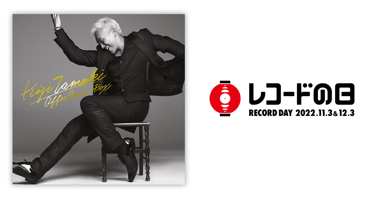 玉置浩二 – OFFER MUSIC BOX | レコードの日 オフィシャルサイト