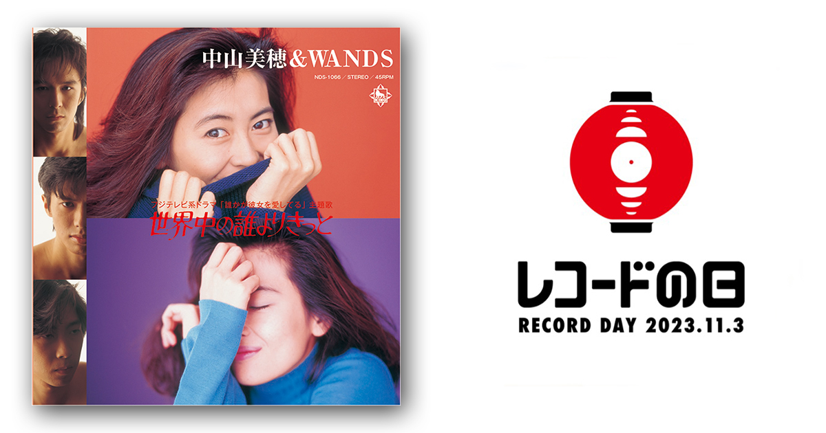 中山美穂 & WANDS – 世界中の誰よりきっと | レコードの日