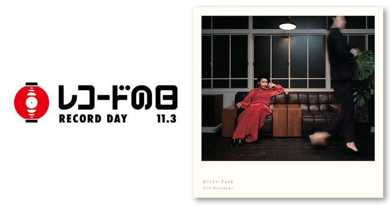 黒川沙良 – ガールズトーク / I Still Love You | レコードの日