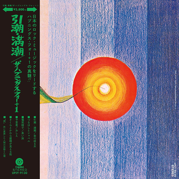 ザ・ハプニングス・フォー – THE LONG TRIP(引潮・満潮) | レコードの