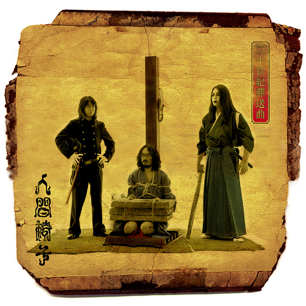 人間椅子 – 二十世紀葬送曲 | レコードの日 オフィシャルサイト